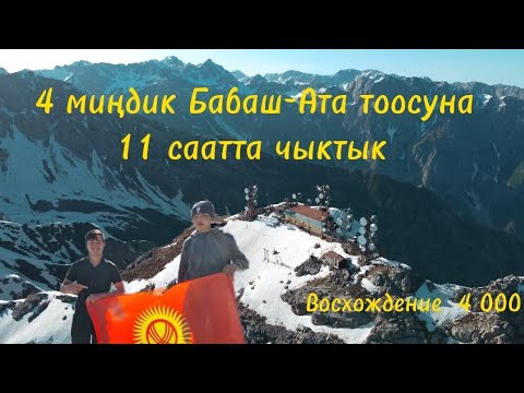 Видео: 4 миң метр бийиктиктеги Бабаш-Ата тоосуна биз кантип чыгып келдик. Жалал-Абад/Кызыл-Ункур