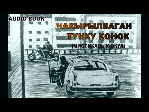 Видео: ЧАКЫРЫЛБАГАН ТҮНКҮ КОНОК \ СААДАТБЕК МЫРЗАКУЛ уулу
