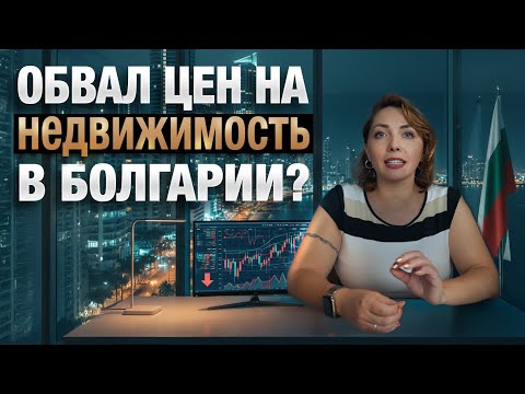 Видео: Недвижимость в Болгарии 2026: пузырь или шанс?