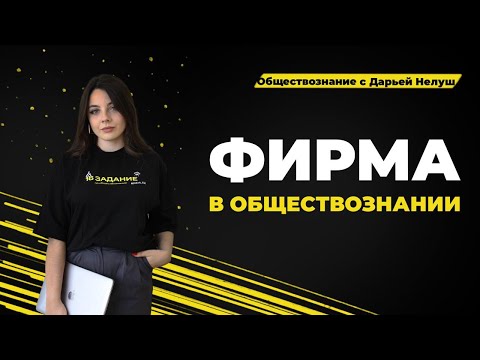 Видео: Фирма в экономике, выручка, прибыль, издержки / #обществознание #егэ #репетитор #огэ