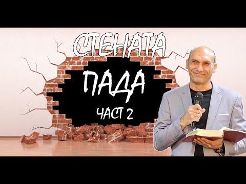 Видео: СТЕНАТА ПАДА | 2 част |  Пастор Богдан Богданов | Църква Ветил Стадиона