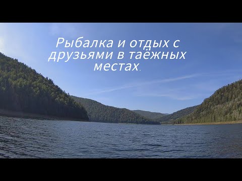 Видео: Отличная рыбалка и отдых с друзьями в таёжных местах!#рыбалка2024