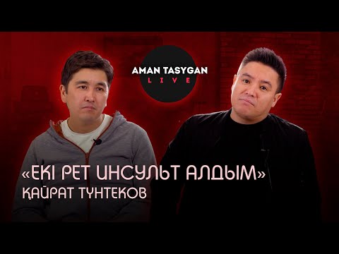 Видео: Жанға салынған жара жазылмайды...| Қайрат Түнтеков | Talk Like | Аман Тасыған