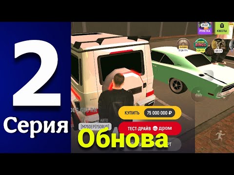 Видео: НОВАЯ ОБНОВА!?🤔ПУТЬ БОМЖА НА ГРАНД МОБАЙЛ 2 СЕРИЯ