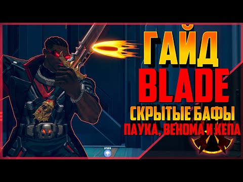 Видео: БЛЕЙД - ГАЙД С ЦИФРАМИ - КОМБО - MARVEL RIVALS BLADE SEASON 3.5