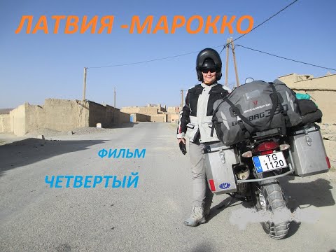 Видео: Фильм четвертый, Мото путешествие Латвия- Марокко-Латвия. Moto trip Latvia -Marocco-Latvia.4
