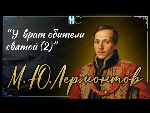 Видео: "У врат обители святой (2)" | Лермонтов