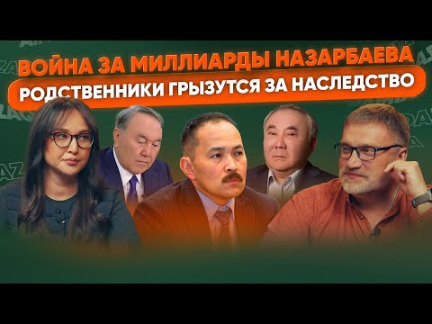 Видео: Любовницы против жён | Кто получит богатства Назарбаева?
