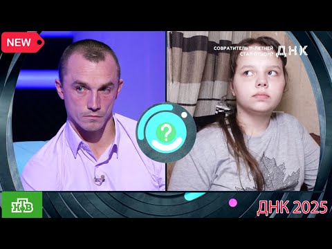 Видео: ДНК . Выпуск от 20.09.2025 -   «Совратитель 11 летней стал отцом »  -  Передачи НТВ