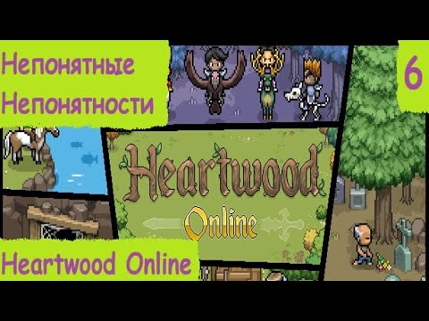 Видео: Heartwood Online. Гайд, прохождение или обзор? Непонятные непонятности #6 #heartwood #хертвуд #гайд