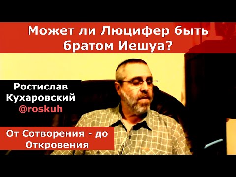Видео: Может ли Люцифер быть братом Иешуа? @roskuh. Ростислав Кухаровский