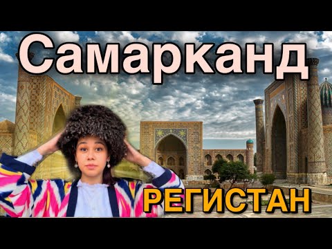 Видео: Путешествие в Самарканд Регистан  (Узбекистан 🇺🇿) Travel to Samarkand,Registan