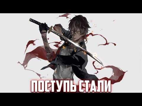 Видео: Поступь Стали | альтернативный сюжет | фанфики |