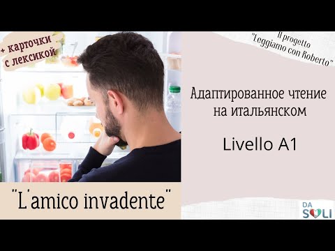 Видео: Адаптированное чтение на итальянском. L'amico invadente.  Livello A1