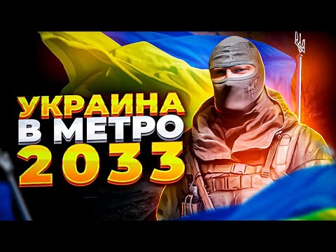 Видео: УКРАИНА в МЕТРО 2033 / ЧТО СЛУЧИЛОСЬ С УКРАИНОЙ во ВСЕЛЕННОЙ METRO? / ДО и ПОСЛЕ ВОЙНЫ
