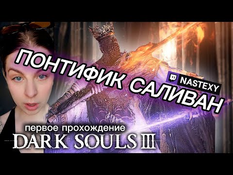 Видео: Понтифик Саливан | ПОБЕДНЫЙ ТРАЙ ►  Dark souls III
