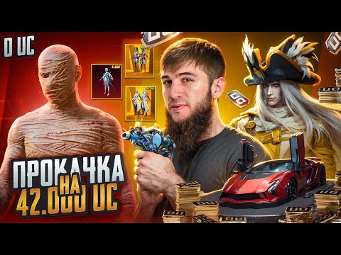 Видео: ШОООК | ПРОКАЧКА НА 42000 UC | САМЫЙ УДАЧНЫЙ ДЕНЬ ?! |