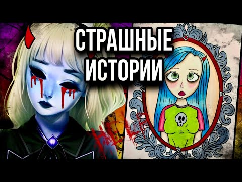 Видео: История + арт | Никто тебе не поможет | Страшные истории от Даши Рокс