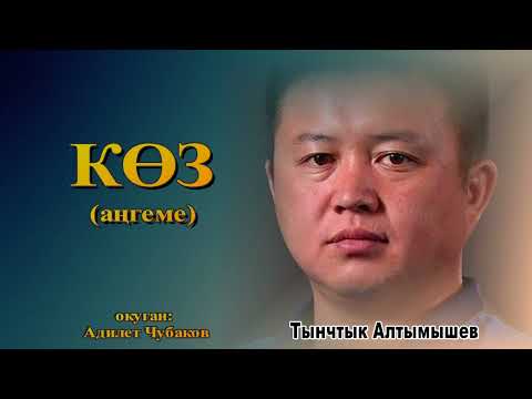 Видео: КӨЗ \ АҢГЕМЕ \ АУДИО КИТЕП