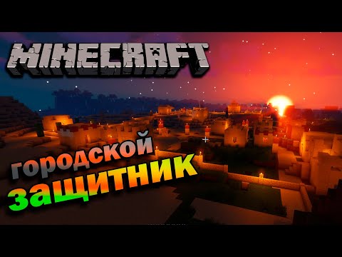 Видео: ЗАЩИЩАЕМ ПОСЕЛЕНИЕ ► MINECRAFT