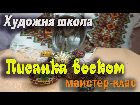 Видео: Майстер - клас. Традиційний розпис писанки воском.