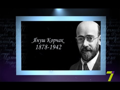 Видео: Сердце отданное людям. Януш Корчак