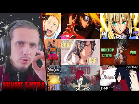 Видео: АНИМЕ БИТВА/NarutoF, 7minutoz, FunRap, WarVoid, AniRain, ANIMO, AniVideoTV, AniRoyt, M4rkim