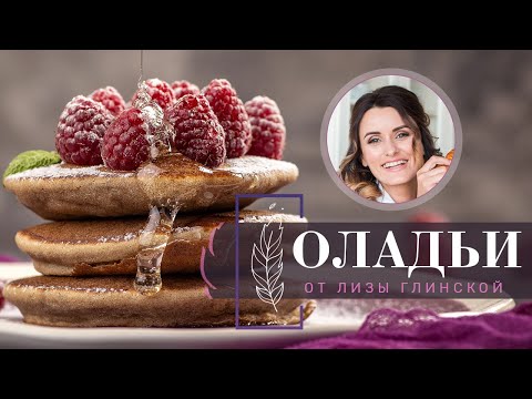 Видео: ОЛАДУШКИ с бананом . БЕЗ МУКИ! Вкусный и ПОЛЕЗНЫЙ завтрак с Лизой Глинской!