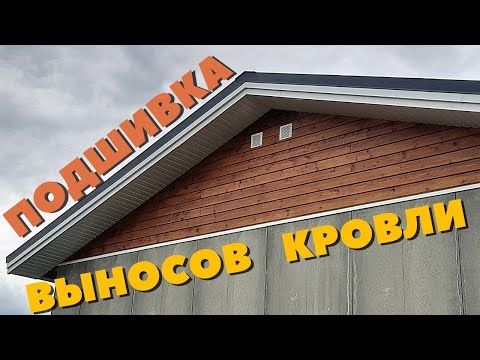 Видео: Подшивка выносов кровли металлом (профлист)