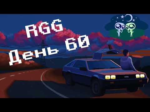 Видео: Solo RGG День 60 - X-Com