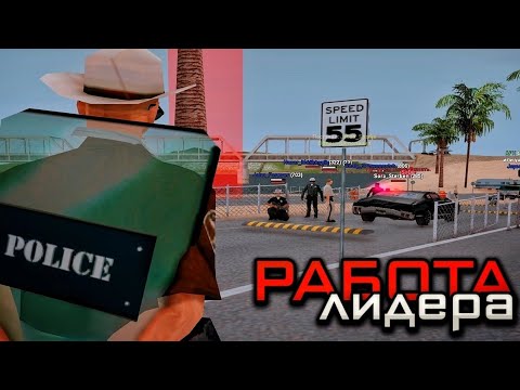 Видео: ВОТ ТАК ДОЛЖЕН РАБОТАТЬ ЛИДЕР | ГРП, Обзвон на 9, блокпост и многое другое (Будни лидера САМП)