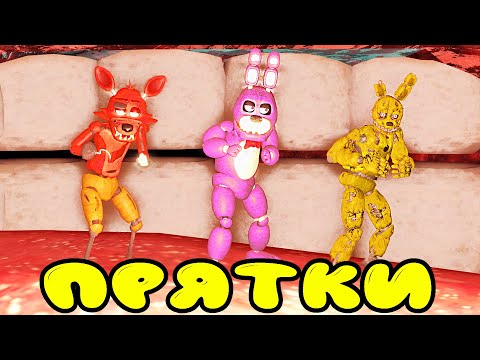 Видео: АНИМАТРОНИКИ ПРЯТКИ в ОРГАНИЗМЕ ЧЕЛОВЕКА // Garry's Mod FNAF