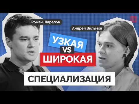 Видео: Универсал vs Узкий спец: кто быстрее растет в IT?