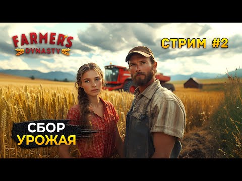 Видео: Стрим Farmer's Dynasty #2 - Сбор Урожая и Новое оборудование. Династия Фермеров