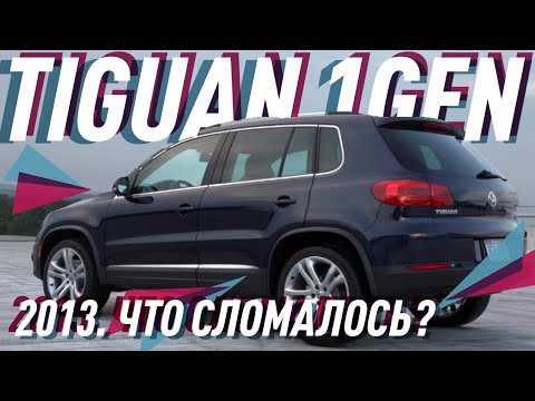 Видео: VW Tiguan I поколение 2.0 TDI/Самый быстро продаваемый б/у авто/Большой Тест Драйв