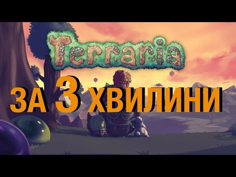 Видео: Terraria за 3 хвилини