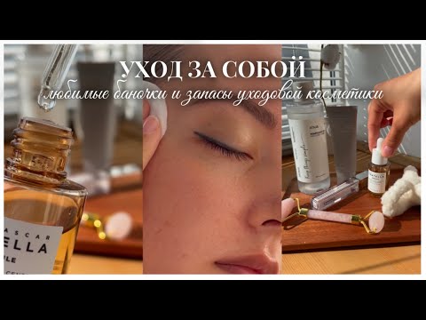 Видео: УХОДОВАЯ КОСМЕТИКА: моя рутина, любимые баночки, запасы ухода за лицом, телом и волосами