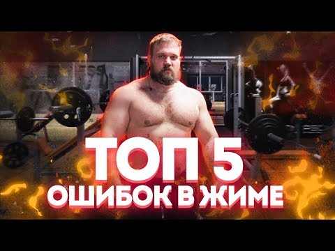 Видео: ТОП 5 ОШИБОК В ЖИМЕ ЛЕЖА ОТ ЧЕМПИОНА МИРА