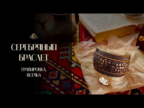 Видео: Серебряный браслет. Гравировка ,всечка