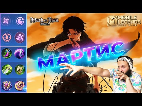 Видео: МАРТИС🔥ГАЙД 2024🔥Mobile Legends: Bang Bang//Guide to Martis