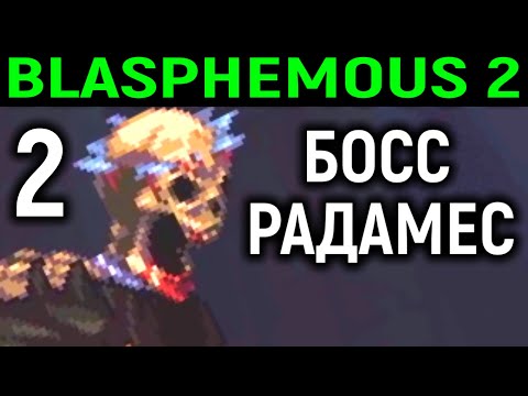 Видео: #2 БОСС ВЕЛИКИЙ НАСТАВНИК РАДАМЕС - Blasphemous 2 прохождение на русском