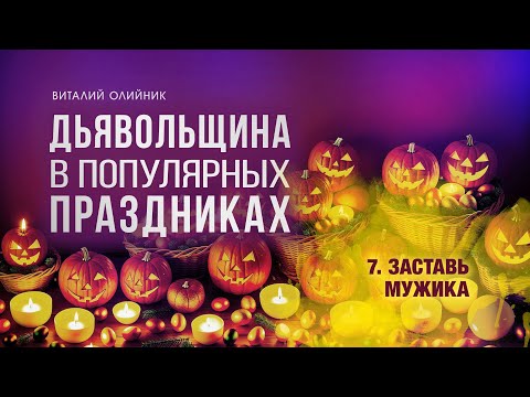 Видео: 7. Заставь мужика. - Проповедь Виталия Олийника 12.26.2015
