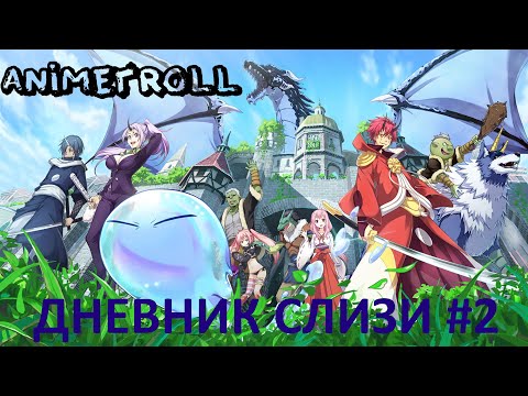 Видео: Дневник слизи-попаданца | Смешные моменты из аниме | часть 2