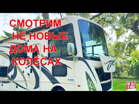 Видео: США. Как выглядят не новые дома на колёсах и цены. Понравится ли что-нибудь?