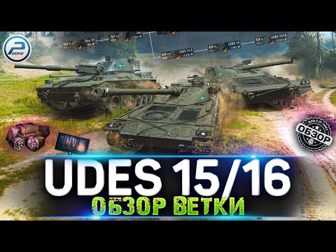 Видео: Обзор ветки UDES 15/16 - МАСТЕРА РЕЛЬЕФА 💥 Strv 74,Leo,UDES 14 Alt 5,UDES 16,UDES 15/16 💣 Мир Танков