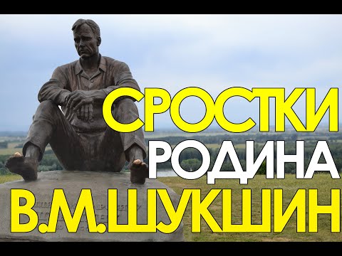 Видео: с.Сростки. Родина В.М.Шукшина. Алтайский край.