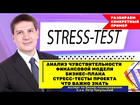 Видео: Анализ чувствительности инвестиционного проекта | стресс-тесты финансовой модели  бизнес-плана