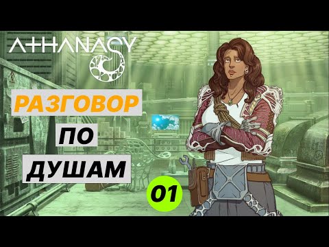 Видео: РАЗГОВОР С СЕСТРОЙ - Прохождение "Athanasy" - Часть 1.