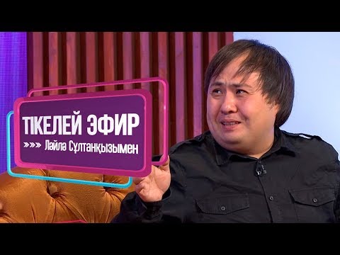 Видео: «Тікелей эфир Ләйлә Сұлтанқызымен». Жұлдызды бойдақтар