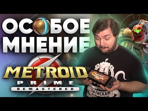 Видео: Долгожданный ремастер Metroid Prime. Или ремейк вообще? Большой обзор от Паши aka Na0ta.